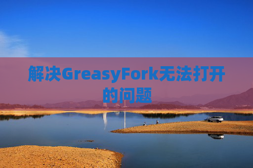 解决GreasyFork无法打开的问题