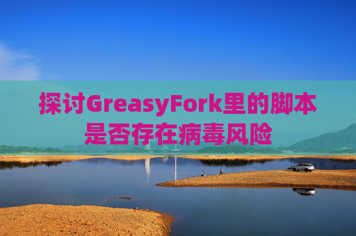 探讨GreasyFork里的脚本是否存在病毒风险