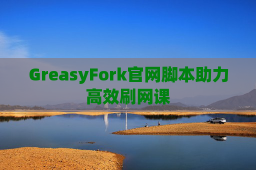 GreasyFork官网脚本助力高效刷网课