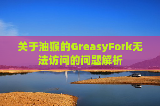 关于油猴的GreasyFork无法访问的问题解析